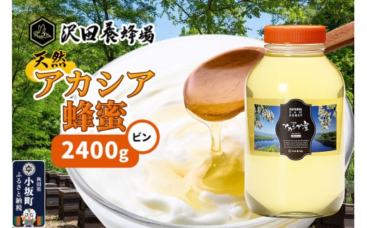 はちみつ 天然十和田 アカシア蜂蜜 2400g ビン [国産 蜂蜜 はちみつ ハチミツ アカシア 朝食 沢田養蜂場]