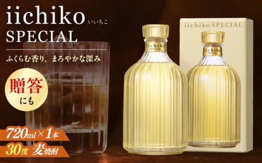 【熟成本格麦焼酎】 いいちこスペシャル(720ml×1本)　日田市 / 深見酒舗 酒 お酒 おさけ むぎ焼酎 720ml 麦焼酎 いいちこ 焼酎 父の日 母の日 ギフト [AREY002]