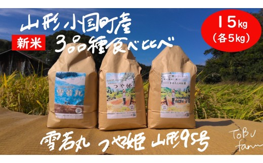 【令和7年度産新米】山形県小国町産　つや姫･雪若丸･山形95号　山形ブランド食べ比べセット（各5kg）