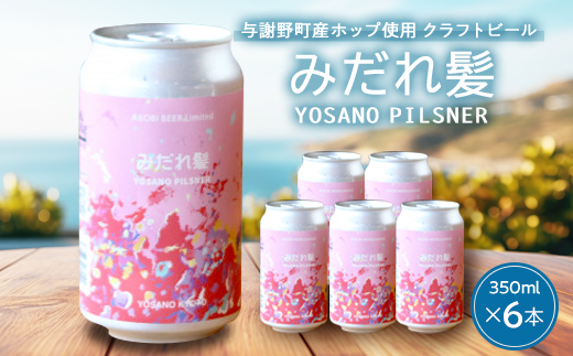 【与謝野町産ホップ使用クラフトビール】 みだれ髪 350ml×6本　YOSANO PILSNER【配送不可地域：離島】【1670341】