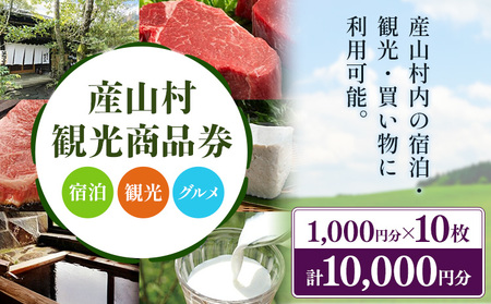 産山村観光商品券 10,000円 熊本 阿蘇