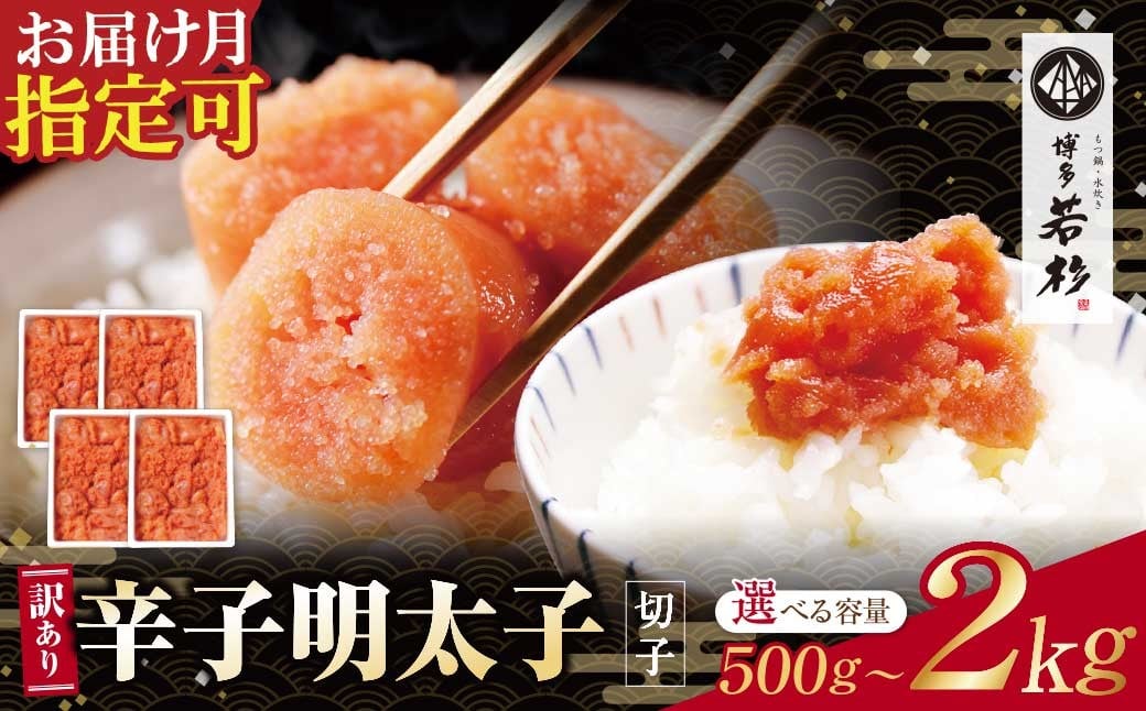 
                  選べる容量!!博多若杉 辛子明太子(切れ子)500g～2kg 明太子 明太 めんたいこ 辛子明太子 卵 海鮮 魚介類 大容量 魚介 人気 明太子 お得 おすすめ 切れ子 明太子 福岡 冷凍 無着色 おかず 明太子 めんたい ★レビューキャンペーン開催★ W61 《福智町チャンス》
                