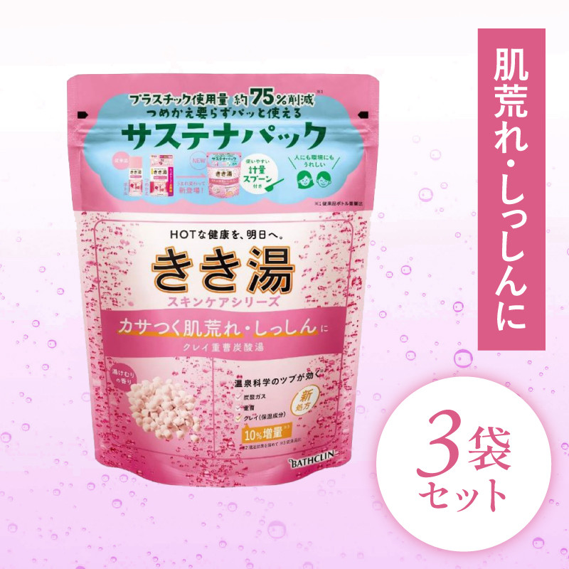 
入浴剤 バスクリン きき湯 3個 セット クレイ 重曹 炭酸湯 疲労 回復 SDGs お風呂 日用品 バス用品 温活 冷え性 改善 静岡県 藤枝市 ( 人気入浴剤 ふるさと納税入浴剤 ふるさと入浴剤 furusato入浴剤 おすすめ入浴剤 送料無料入浴剤 静岡県 藤枝市 )
