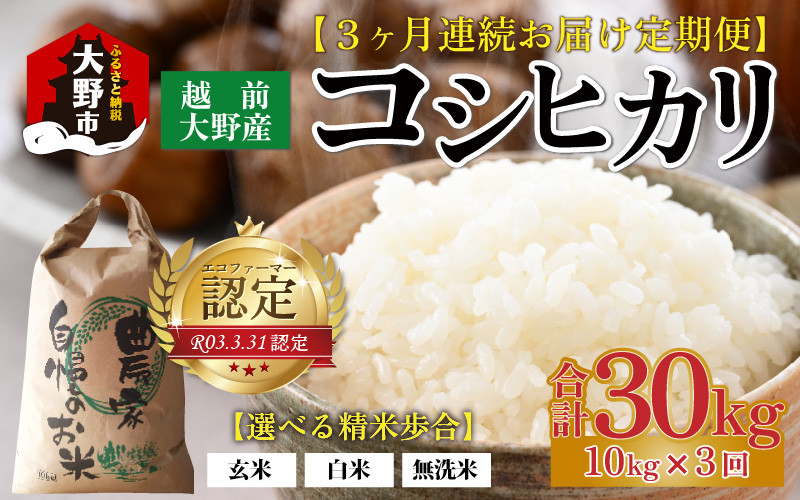 
            【先行予約】【令和7年産 新米】【3ヶ月定期便】越前大野産 エコファーマー認定農家栽培 こしひかり 10kg × 3回 計30kg【2025年10月より順次お届け】
          