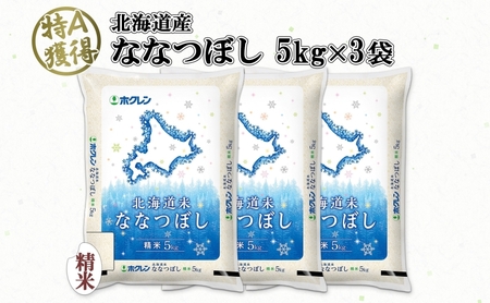 北海道産 ななつぼし 精米 15kg 米 特A 白米 お取り寄せ ごはん 道産米 ブランド米 15キロ 5kg ×3袋 おまとめ買い 美味しい お米 北海道米 備蓄 ようてい農業協同組合 ホクレン 送