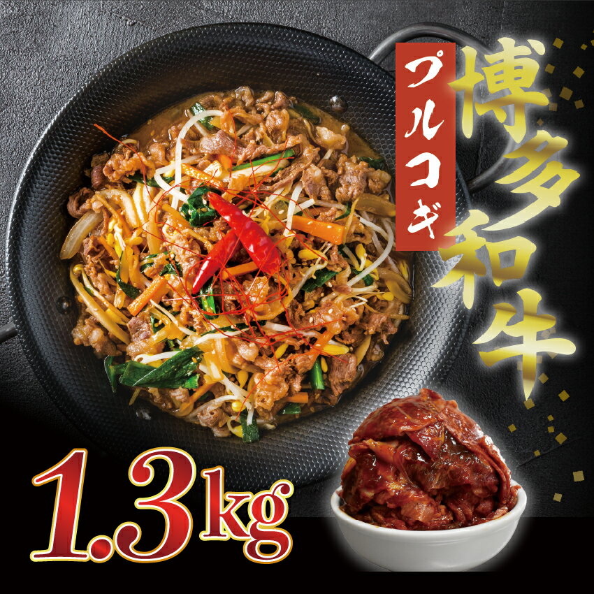 【ふるさと納税】博多和牛タレ漬け（プルコギ） 2パック 約1300g [M679-21] 湯煎 熱湯 プルコギ 和牛 便利 人気 和食 夜食 惣菜 時短 お弁当 おかず 国産牛肉 簡単調理 惣菜 福岡県産 九州 冷凍 送料無料