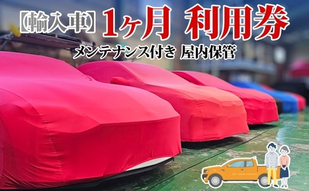 車両保管利用券 TMオートサービス輸入車 屋内保管 車両保管利用券【1か月】