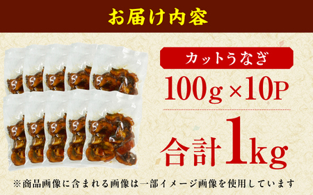 きざみうなぎ 計1kg きざみうなぎ [AFBS001]