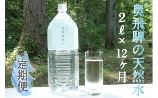 
                  《定期便》奥飛騨原水２L×６本　月１回お届け　計12回
                