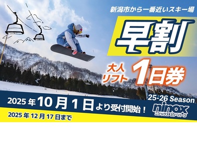 早割 リフト券 1日券 新発田 新潟 ニノックス ninox001_01