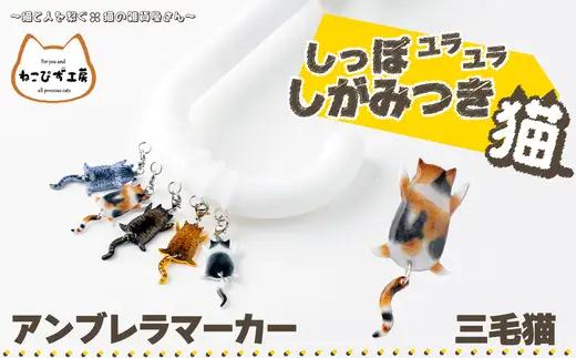 しっぽユラユラしがみつき猫 三毛猫アンブレラマーカー　35P7307