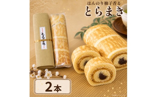 和菓子 とらまき 2本 とら巻 羊羹 柚子 ロール スイーツ ギフト プレゼント 贈答 デザート お菓子 お茶菓子 和菓子 洋菓子 老舗 送料無料 徳島県 吉野川市