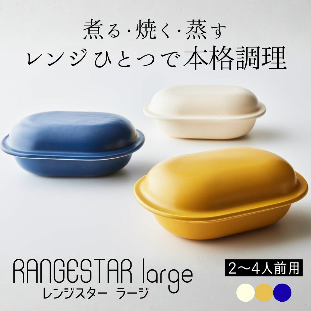 【ふるさと納税】新発想・電子レンジで簡単に本格調理ができる　RANGESTAR（レンジスター）large