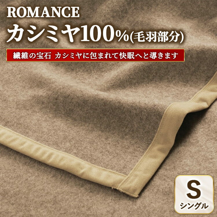 【ふるさと納税】ROMANCE カシミヤ100％（毛羽部分） シングル ベージュ　30205950
