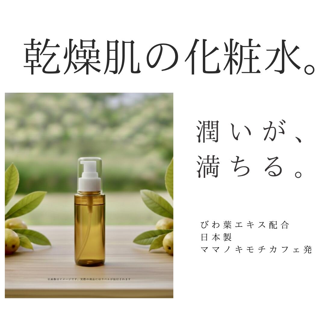 【ふるさと納税】オハダノキモチ　化粧水1本　【12203-0465】 ママノキモチカフェ発 ビワ葉エキス配合 化粧水 乾燥肌向け 日本製