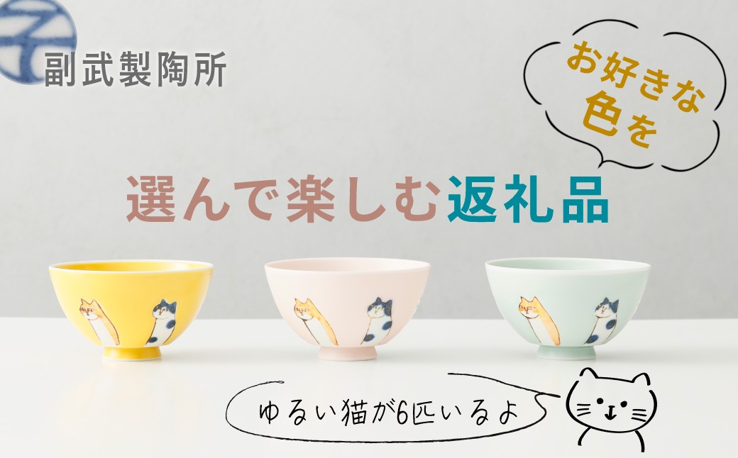 
                  【副武製陶所】肥前吉田焼／六猫お茶碗　※お好きな色をお選びください
                