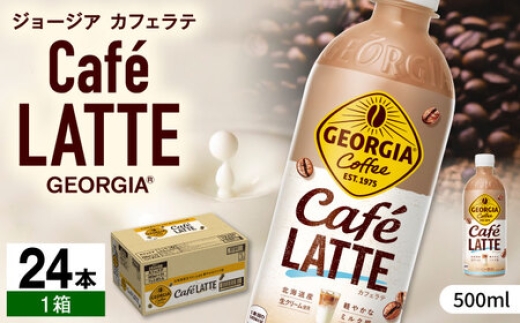 ジョージア カフェラテ 500ml×24本 / コーヒー ラテ 常備 / 佐賀県 / コカ・コーラボトラーズジャパン株式会社[41AFAO008]