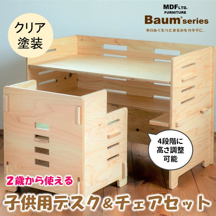 【ふるさと納税】 デスク チェア クッション セット 子供用 Baum Series 国産 ヒノキ 合板製 クリア塗装 椅子 イス 木製チェア 家具 キッズ用 子供用イス こども用 子供部屋 インテリア 幼児用 ナチュラル シンプル 木製 贈り物 プレゼント 誕生日 簡単 組み立て 省スペース