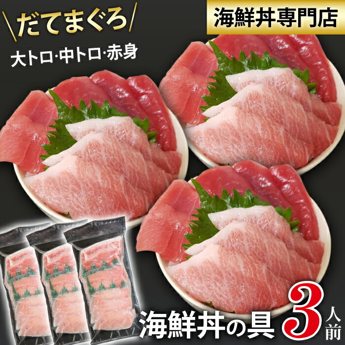 【ふるさと納税】 新鮮 おすすめ 海鮮丼の具 まぐろづくし3人前 ／ 刺身 さしみ 海鮮 魚 生食用 マグロ まぐろ だてまぐろ 本マグロ 本まぐろ 鮪 本鮪 大トロ 中トロ トロ 赤身 簡単 時短 手軽 寿司 すし 鮨 手巻き寿司 食べ比べ 味比べ 冷凍 海鮮丼 岩手県 滝沢市 送料無料