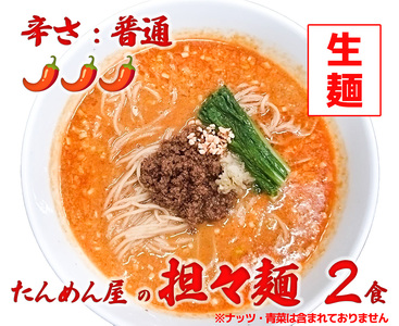 DA058_中華食堂たんめん屋の本格自家製 担々麺2食（辛さ：普通）