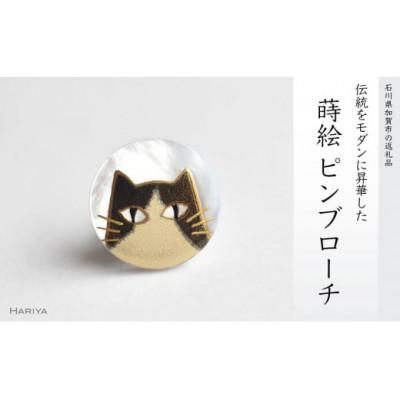ふるさと納税 加賀市 ハチワレ猫蒔絵白蝶貝ピンブローチ