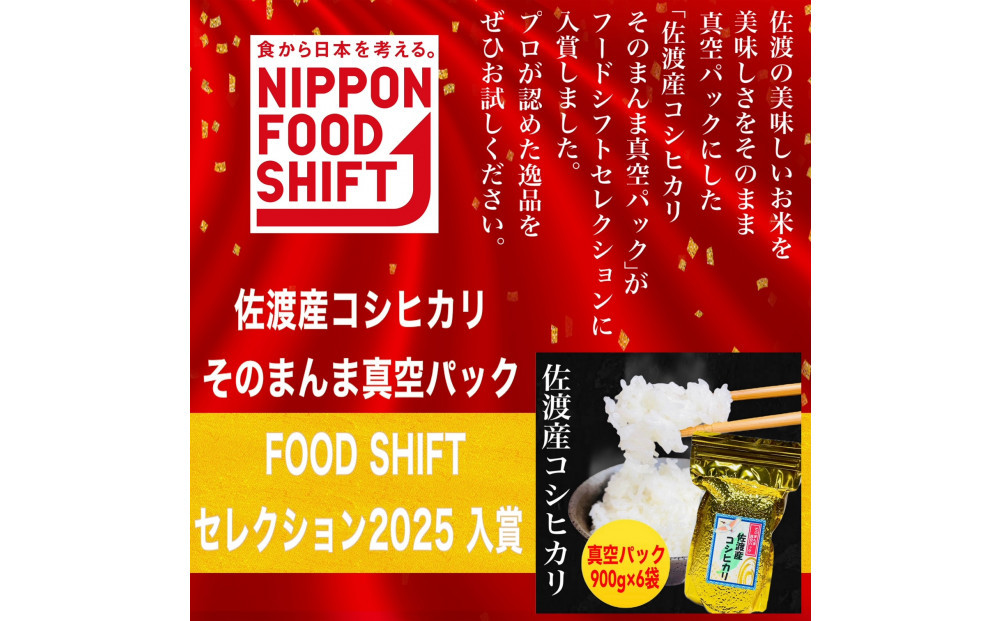 【FOOD SHIFTセレクション入賞・定期便予約】佐渡産コシヒカリ そのまんま真空パック 900g×6袋(精米)　全12回