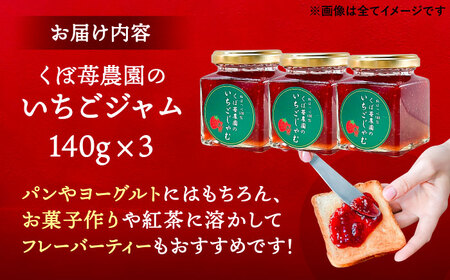 いちごジャム 3本 苺 イチゴ ジャム【配達不可：離島】 / くぼ苺農園[AECJ022]
