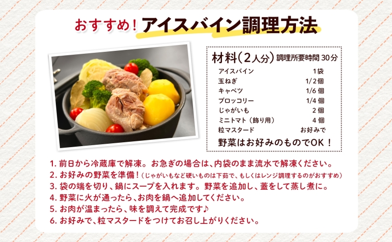 アイスバイン 豚すね肉のほろほろ煮 約585g×2袋 北海道産 豚肉 熟成 ドイツ料理 惣菜 簡単 調理 煮込み 塩漬け おかず ごちそう 洋風 冷凍 送料無料 たどころ 北海道 洞爺湖町