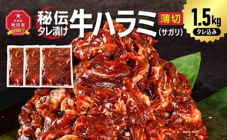 リピーター続出!! 秘伝タレ漬け牛ハラミ(サガリ)薄切 500g×3袋 合計1.5kg（タレ込み） | ハラミ ハラミ ハラミ ハラミ ハラミ _04286