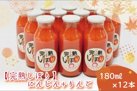 AO005 「完熟しぼり」にんじん＋りんご　180ml×12本