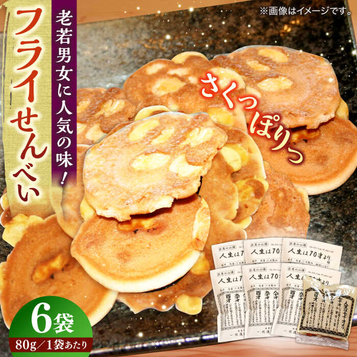 【ふるさと納税】【人生は70才より】 せんべい フライせんべい 6袋セット 焼菓子 おやつ プレゼント 島根県松江市/Do corporation株式会社[ALFU021]｜ 松崎製菓 お菓子 駄菓子 おやつ せんべい ギフト セット 人気 フライせんべい 焼き菓子 郷土菓子 10000 10000円 1万円