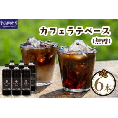 ふるさと納税 泉南市 ◆吉田珈琲本舗オリジナルの本格カフェラテベース 600ml(無糖)×6本入り |  | 01