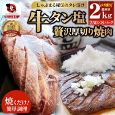 牛タン焼肉 秘伝の塩ダレ漬け 総重量 2kg(250g×8)《専門店の味》