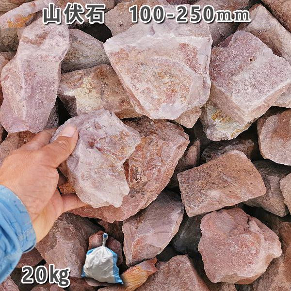 
            庭石 山伏石（100〜250mm）1袋（約20kg）割栗石 砕石 山石 ドライガーデン
          