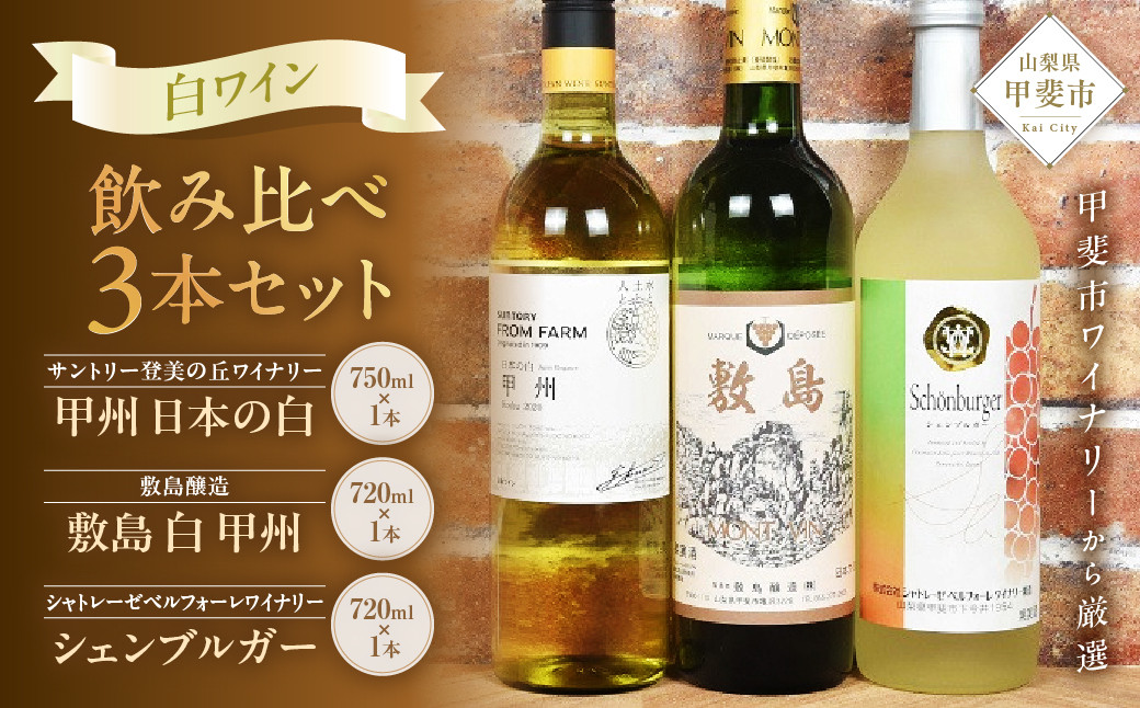 
【甲斐市のワイナリーから3本厳選！】甲斐市産　白ワイン飲み比べ3本セット [山梨 ワイン 白ワイン 甘口 辛口 飲み比べ]
