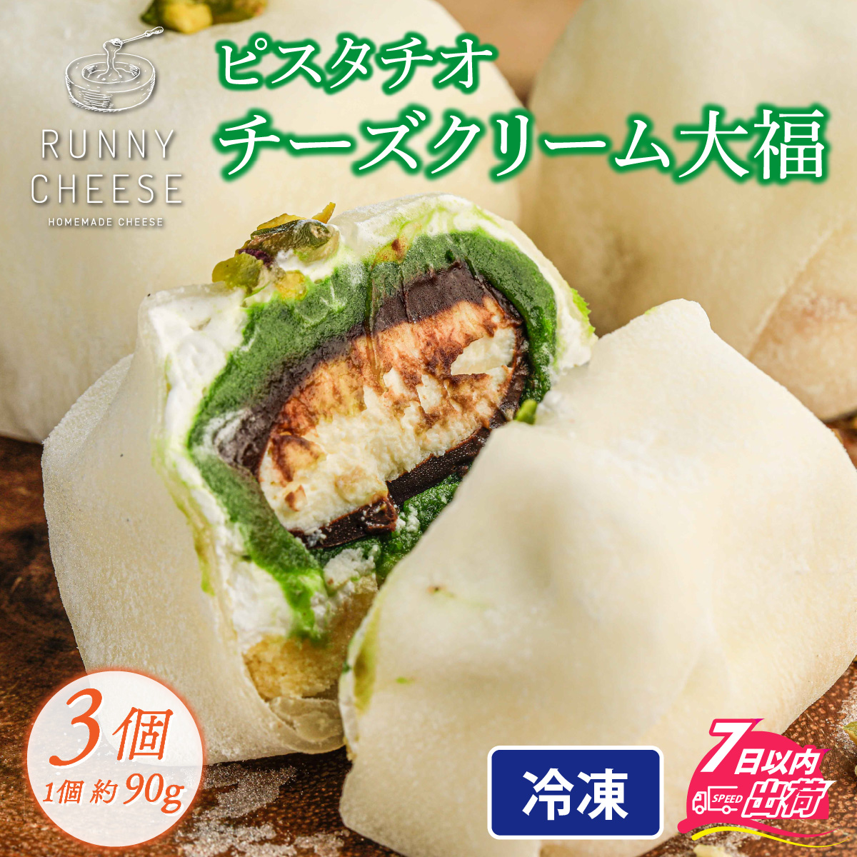 ピスタチオ チーズ クリーム大福 3個入り [A-094003]  / ピスタチオ 餡子 フランス産 クリームチーズ RUNNY CHEESE ラニーチーズ 洋風 大福 ホイップクリーム 和菓子 求肥 チョコ 贅沢 モチモチ コラボ ６層 ロングセラー 洋菓子 個包装 冷凍 配送 母の日