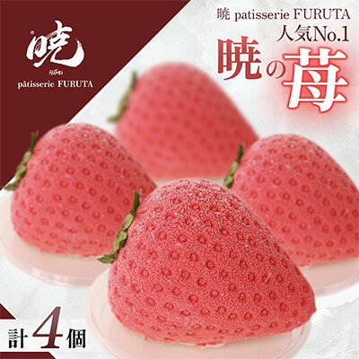 【ふるさと納税】【さっぽろneoチーズケーキグランプリ受賞店・暁】暁の苺 全4個 極上いちごムース・自家製ジャム使用【配送不可地域：離島】【1740585】