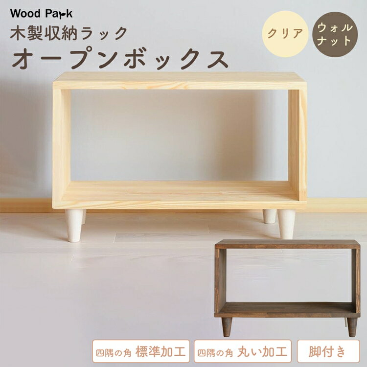 【ふるさと納税】木製収納ラック 『オープンボックス』（脚付き） │パイン材 ハンドメイド WoodPark 和歌山県美浜町