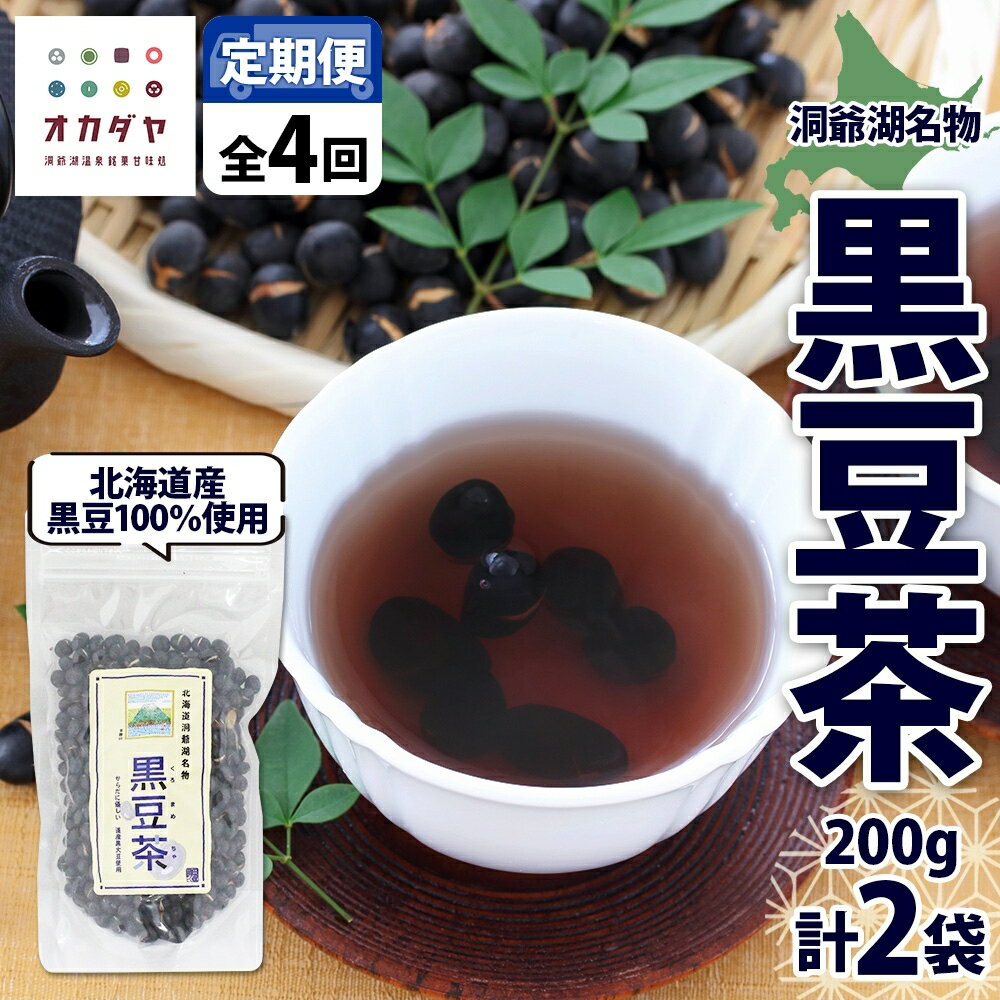 【ふるさと納税】定期便 北海道 洞爺湖町 黒豆茶 200g ×2袋 全4回 計8袋 お茶 豆茶 北海道産 黒豆 国産 自家焙煎 料理 煮豆 スイーツ 和菓子 自然 健康 観光 ご当地 老舗 洞爺湖温泉 岡田屋 お取り寄せ プレゼント 送料無料 洞爺湖　定期便・洞爺湖町