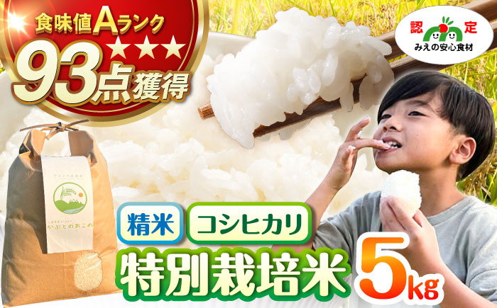 
            特別栽培米 かぶとのおこめ 精米 5kg お米 白米 亀山市/かぶとの森テラス [AMAD009]
          