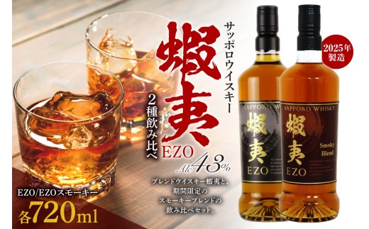 サッポロウイスキー43％蝦夷 EZO飲み比べ｜2025年製造 モルト グレーン 北海道 札幌市