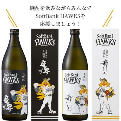 ふるさと納税 鹿島市 ホークスラベル　焼酎2本セット【芋焼酎　魔界への誘い+麦焼酎　舞ここち】900ml×2本 |  | 03