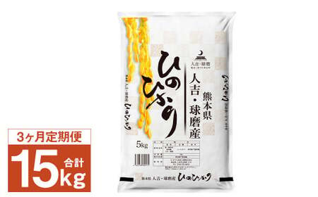 【3ヶ月定期便】人吉球磨産 ヒノヒカリ 5kg