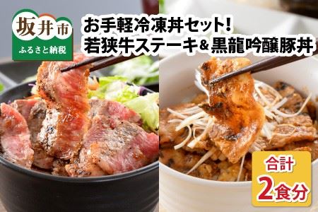 【先行予約】お手軽冷凍丼セット！ 「若狭牛ステーキ丼」「黒龍吟醸豚丼」【2026年3月下旬より順次発送予定】 [A-0577]