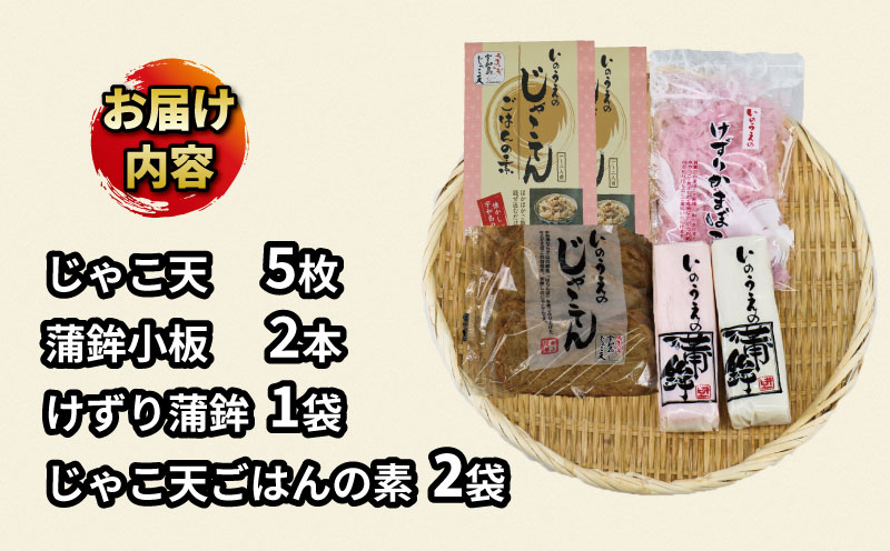 ＼10営業日以内発送／ じゃこ天 蒲鉾 じゃこ天ごはん セット 井上蒲鉾本舗 じゃこ天 5枚 かまぼこ 2本 けずり蒲鉾 1袋 じゃこ天ごはんの素 2袋 冷蔵 小魚 すり身 練り物 ねりもの 練り製品