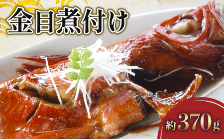 金目鯛の煮付け 約370g【 金目鯛 キンメダイ 】
