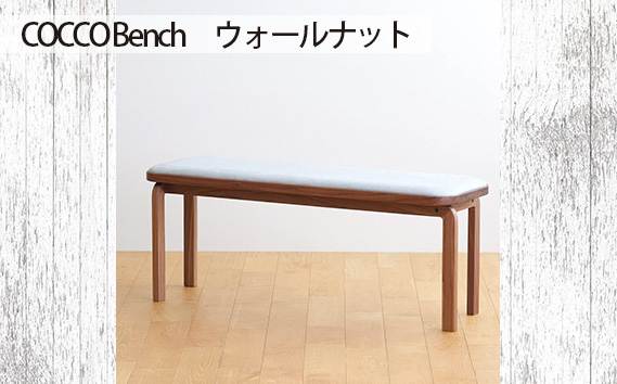 
No.658 府中市の家具　COCCO Bench　ウォールナット ／ 木製 長椅子 ベンチ インテリア 広島県
