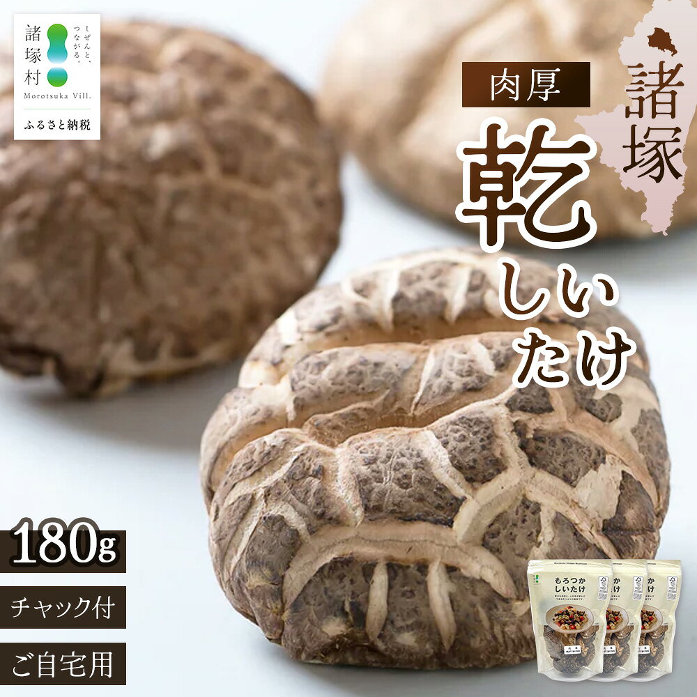 【ふるさと納税】諸塚村産 乾しいたけ 肉厚 60g×3P 計180g 常温｜干ししいたけ 干し椎茸 乾燥椎茸 原木椎茸 どんこ 椎茸 肉厚 お煮しめ お鍋 網焼き 原木栽培 CoC認証（FSC®C001800）高級 もろっこはうす 宮崎県 諸塚村 MO-22