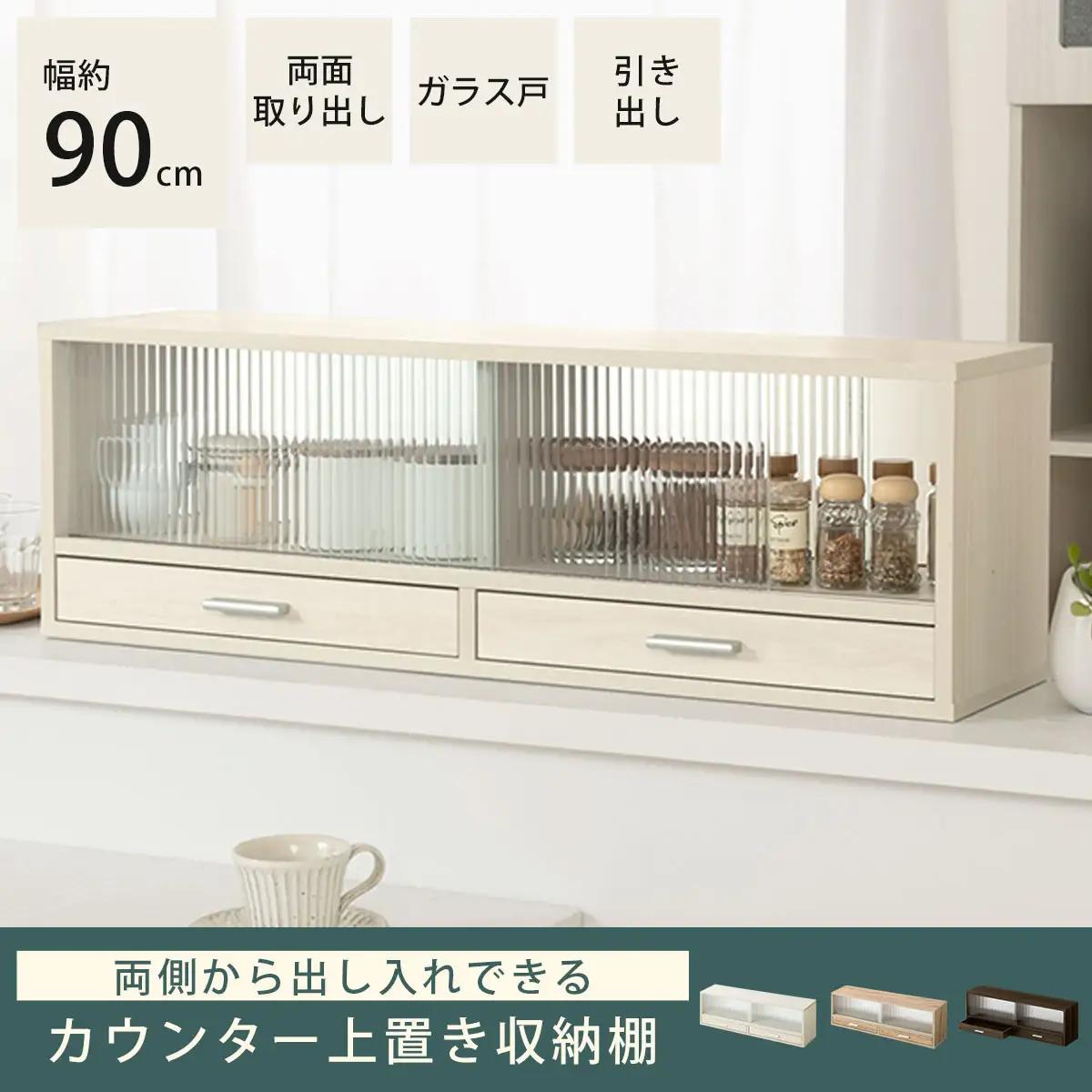 【完成品＋設置付き】カウンター上置き収納棚〔幅90cm〕（オーク）上置き棚 カウンター上収納 食器棚 両面開閉 ミニ食器棚 キッチンラック シンプル ロータイプ ガラス扉 コンパクト キッチン 収納 