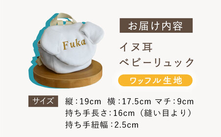 【オフ白×ブロンズ】【贈答・出産祝い】ワッフル素材 ベビーリュック イヌ耳　〈名入れ可能・4色から選べる〉  [OCR054-1]